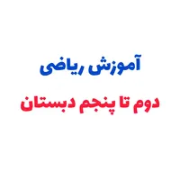آموزش ریاضی دبستان