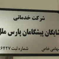 شرکت شایگان نظافت منزل،پله پارکینگ