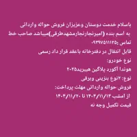 ۳۵۰‌میلیون تومان فروش حواله وارداتی برندهونداآکورد