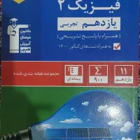 کتاب فیزیک یازدهم تجربی چاپ ۱۴۰۰تمیز و بدون نوشته