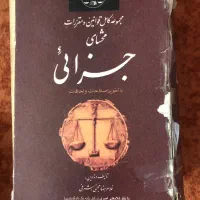 مجموعه کامل قوانین و مقررات محشای جزائی