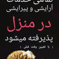 انجام تمام خدمات آرایشی و پیرایشی مخصوص خانم ها