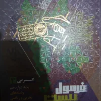 کتاب فرمول ۲۰ عربی دوازدهم