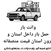 وانت بار /حمل بار /وانت تلفنی