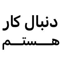 دنبال کارم