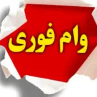 فروش وام فوری