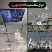 مرکز سقف کاذب و دیوارپوش بقیمت کارخانه نصب واجرا|خدمات پیشه و مهارت|کرج, حصارک بالا|دیوار
