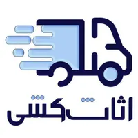 خدمات اثاث کشی