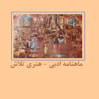 مجله تلاش و مجله هنر و مردم|مجلات|تهران, مهران|دیوار