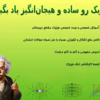 آموزش خصوصی فیزیک
