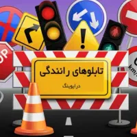 مدرس رانندگی نوبت دهی سریع و دوره فشرده