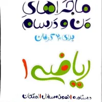 کتاب های ماجراهای من و درسام شیمی فیزیک ریاضی دهم|کتاب و مجله آموزشی|خمینی‌شهر, |دیوار