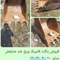 فروش پاکت بیل مکانیکی سایز 200 .220.240.210