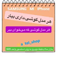 هر مدل گوشیداری بیار،هر مدلی که میخوای ببر