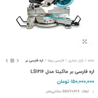 فارسی بر ماکیتا 1216|ابزارآلات|اصفهان, بوستان آینه خانه|دیوار