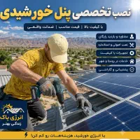 نصب حرفه ای پنل خورشیدی با ضمانت