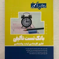 کتابهای کنکور ارشد روانشناسی|کتاب و مجله آموزشی|تربت جام, علوی|دیوار