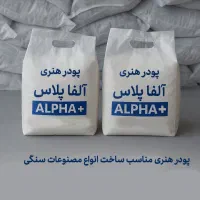 پودر هنری آلفا پلاس