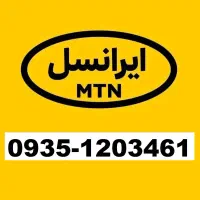 سیم کارت 0935 دائمی صفر