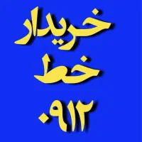 0912.101.44.57|سیم‌کارت|تهران, ولنجک|دیوار