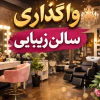 اجاره و یا واگذاری امتیاز سالن زیبایی زنانه
