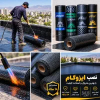 اجرای قیر و ایزوگام با ضمانت ۱۰ ساله