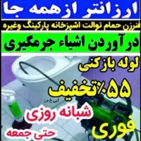 چاهبازکن حمام توالت حیاط آشپزخانه((زیرقیمت همکار))