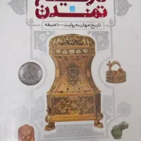 کتاب تاریخ تمدن تاریخ جهان به روایت ۱۰۰۰ اشیاء
