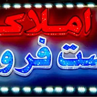 چندپیش-فروش-دربلوار-دانشگاه-روبه-ترقی-ترین-منطقه