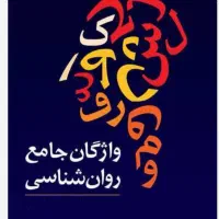 آموزش زبان تخصصی روانشناسی . دکتر احمدی|خدمات آموزشی|خرم‌آباد, |دیوار