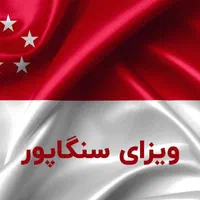 ویزای سنگاپور الکترونیک