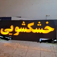 تابلو چنلیوم‌|فروشگاه و مغازه|اهواز, شریعتی جنوبی|دیوار