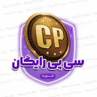 سی پی رایگان