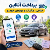 پرداخت آنلاین خلافی، مالیات و عوارض خودرو