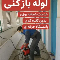 لوله بازکنی فریدونکنار (حومه )