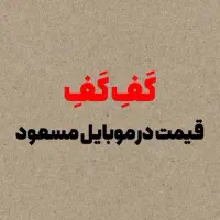 همه مدل گوشی کف قیمت بازار فروش انلاین
