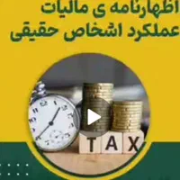 اظهارنامه عملکردمشاغل وشرکتهاو اجاره|خدمات مالی، حسابداری، بیمه|دزفول, |دیوار