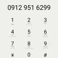 خط رند ۰۹۱۲۹۵۱۶۲۹۹