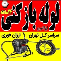 لوله بازکنی تخلیه چاه فنرزن سراسرتهران۲۴ساعته۱۵دیق|خدمات پیشه و مهارت|تهران, زعفرانیه|دیوار