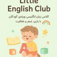 اموزش زبان انگلیسی به کودکان