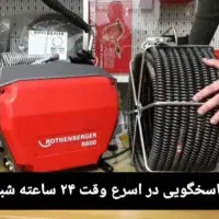 لوله باز کنی و تخلیه چاه واوان ۳۰درصد تخفیف|خدمات پیشه و مهارت|اسلام‌شهر, زرافشان|دیوار