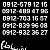فروش سیم کارت ۰۹۱۲ نقد و اقساط بدون چک و سفته