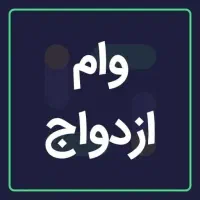 خریدار نقدی وام ازدواج بالاترین قیمت