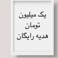 یک میلیون هدیه بگیرید *اعتبار تسهیلات*