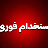 استخدام همکار فروشنده خانم در بوتیک زنانه