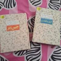 کتاب های غرور و تعصب و جین ایر