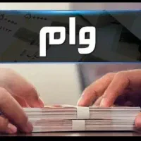 وام 4 درصد رسالت