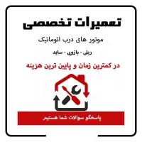 درب اتوماتیک بازویی،ریلی،زیرسقفی