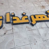 چلنیوم|ریسه و چراغ تزئینی|نیشابور, مبارکه|دیوار