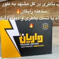 باطری ماشین چکی و با پیک رایگان تو کل مشهد